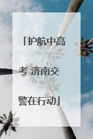 护航中高考 济南交警在行动