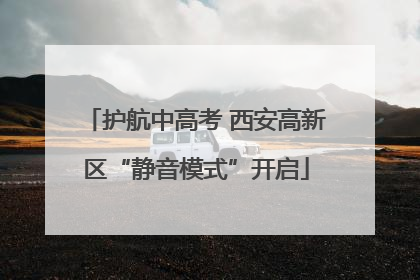 护航中高考 西安高新区“静音模式”开启