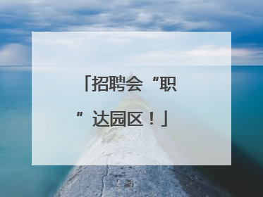 招聘会“职”达园区！
