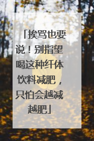 挨骂也要说！别指望喝这种纤体饮料减肥，只怕会越减越肥