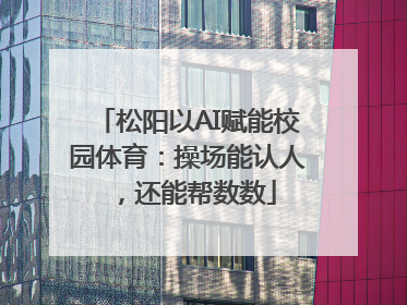 松阳以AI赋能校园体育：操场能认人，还能帮数数