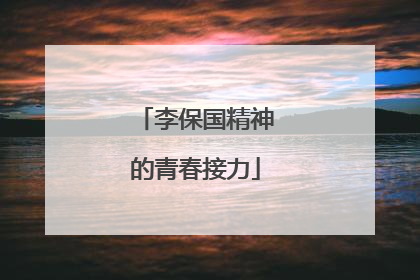 李保国精神的青春接力