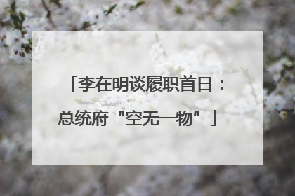 李在明谈履职首日：总统府“空无一物”