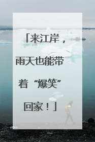 来江岸，雨天也能带着“爆笑”回家！