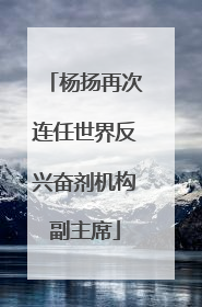杨扬再次连任世界反兴奋剂机构副主席