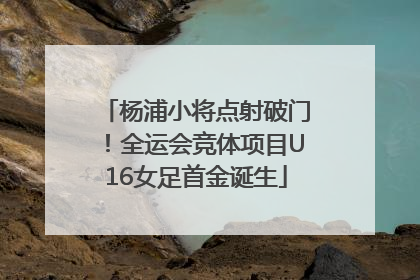 杨浦小将点射破门！全运会竞体项目U16女足首金诞生