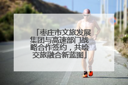 枣庄市文旅发展集团与高速部门战略合作签约，共绘交旅融合新蓝图