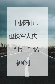 枣阳市：退役军人庆“七一”忆初心