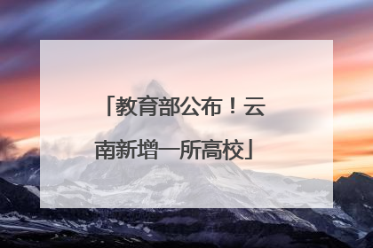 教育部公布！云南新增一所高校