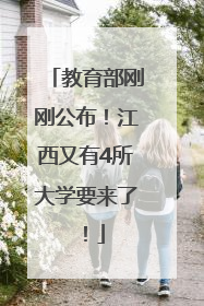 教育部刚刚公布！江西又有4所大学要来了！