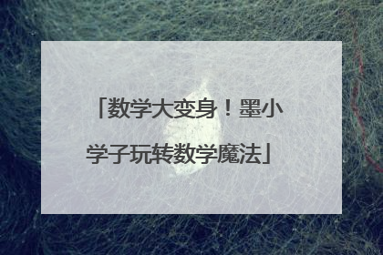 数学大变身！墨小学子玩转数学魔法
