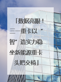 数据亮眼！三一重卡以“智”造实力稳坐新能源重卡头把交椅