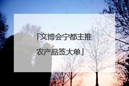 文博会宁都主推农产品签大单