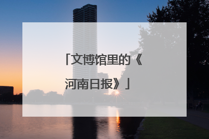 文博馆里的《河南日报》