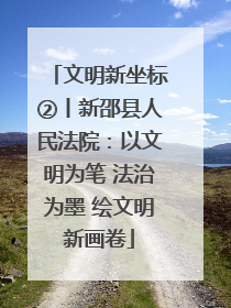 文明新坐标②丨新邵县人民法院：以文明为笔 法治为墨 绘文明新画卷