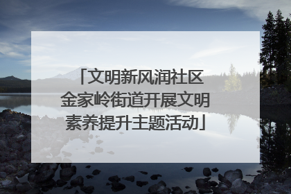 文明新风润社区 金家岭街道开展文明素养提升主题活动