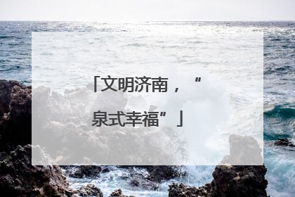 文明济南，“泉式幸福”
