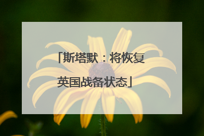 斯塔默：将恢复英国战备状态