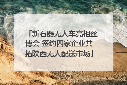 新石器无人车亮相丝博会 签约四家企业共拓陕西无人配送市场