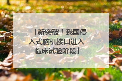 新突破！我国侵入式脑机接口进入临床试验阶段