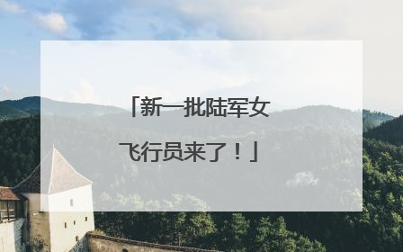 新一批陆军女飞行员来了！