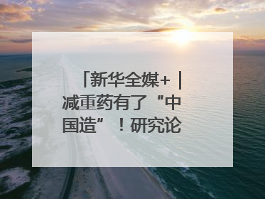 新华全媒+｜减重药有了“中国造”！研究论文登上顶刊