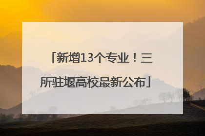 新增13个专业！三所驻堰高校最新公布