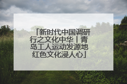 新时代中国调研行之文化中华丨青岛工人运动发源地红色文化浸人心