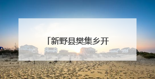 新野县樊集乡开展消防培训 筑牢安全“堤坝”