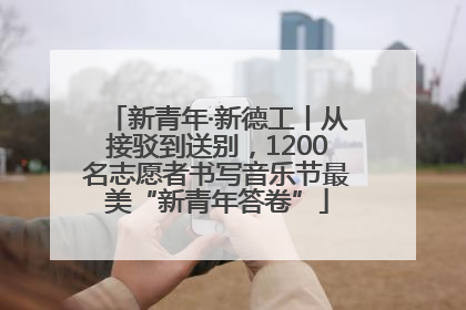 新青年·新德工丨从接驳到送别，1200名志愿者书写音乐节最美“新青年答卷”