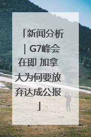 新闻分析｜G7峰会在即 加拿大为何要放弃达成公报