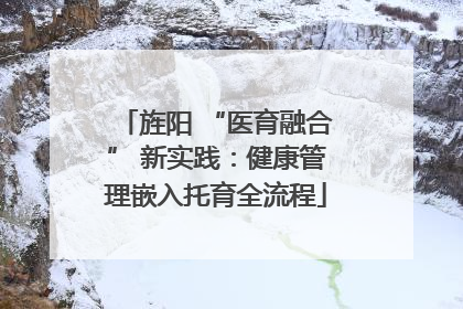 旌阳 “医育融合” 新实践：健康管理嵌入托育全流程