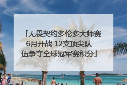无畏契约多伦多大师赛6月开战 12支顶尖队伍争夺全球冠军赛积分