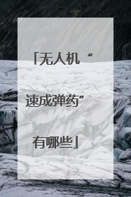 无人机“速成弹药”有哪些