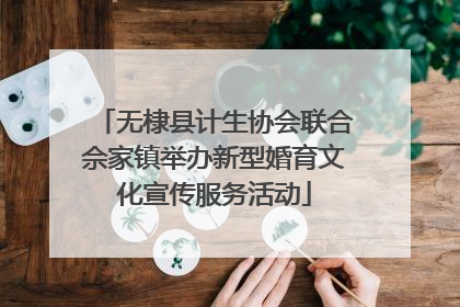 无棣县计生协会联合佘家镇举办新型婚育文化宣传服务活动