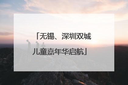 无锡、深圳双城儿童嘉年华启航