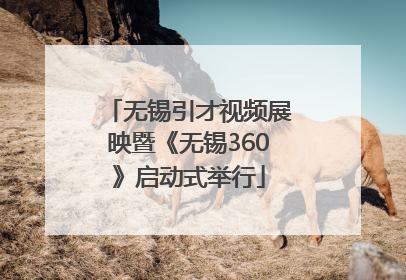 无锡引才视频展映暨《无锡360》启动式举行