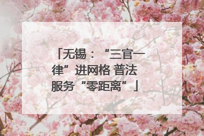 无锡：“三官一律”进网格 普法服务“零距离”