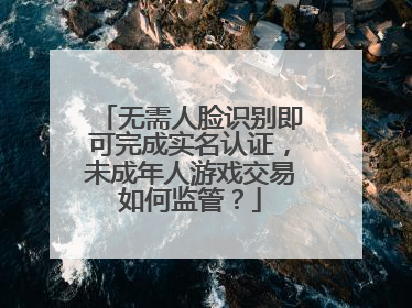 无需人脸识别即可完成实名认证，未成年人游戏交易如何监管？