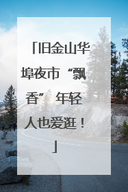 旧金山华埠夜市“飘香” 年轻人也爱逛！