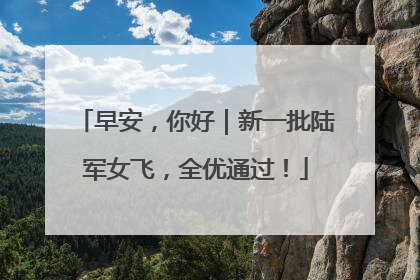 早安，你好｜新一批陆军女飞，全优通过！