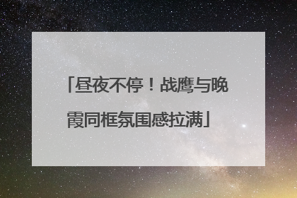 昼夜不停！战鹰与晚霞同框氛围感拉满