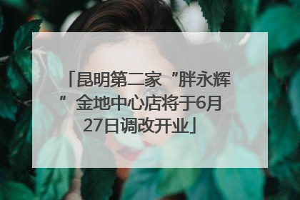 昆明第二家“胖永辉”金地中心店将于6月27日调改开业