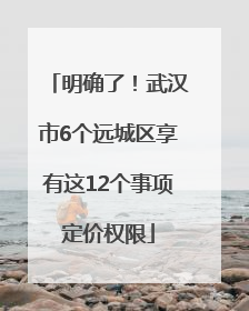 明确了！武汉市6个远城区享有这12个事项定价权限