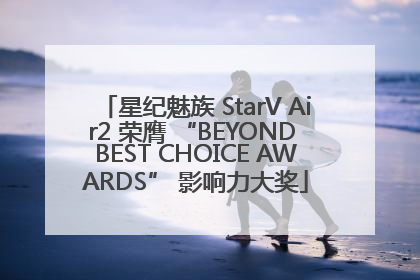 星纪魅族 StarV Air2 荣膺 “BEYOND BEST CHOICE AWARDS” 影响力大奖