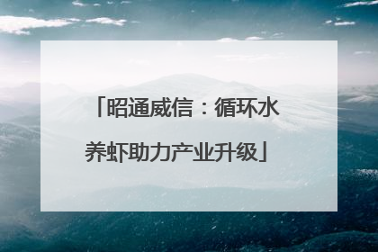 昭通威信：循环水养虾助力产业升级