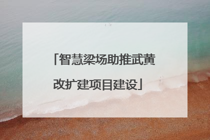 智慧梁场助推武黄改扩建项目建设