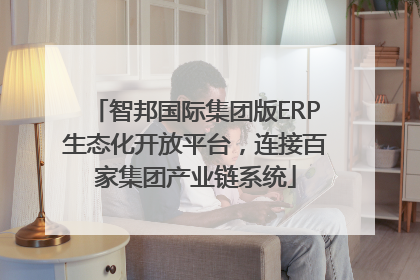智邦国际集团版ERP生态化开放平台，连接百家集团产业链系统