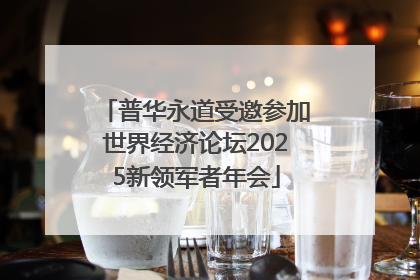 普华永道受邀参加世界经济论坛2025新领军者年会