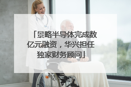 景略半导体完成数亿元融资，华兴担任独家财务顾问